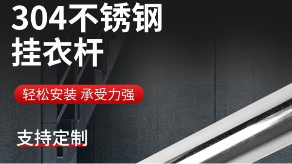 你知道衣柜掛衣桿304不銹鋼管的規(guī)格尺寸嗎？